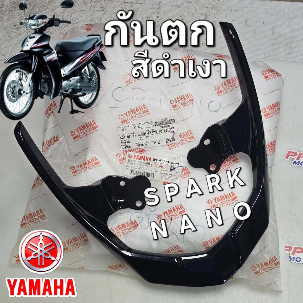 กันตก สีดำเงา YAMAHA SPARK NANO 2010 - 2012 แท้ศูนย์ยามาฮ่า 50P-F4773-10-P3