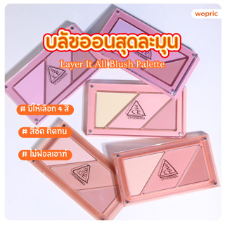 แท้💯พร้อมส่ง 3CE Layer It All Blush Palette บลัชออนเนื้อแมทแ…