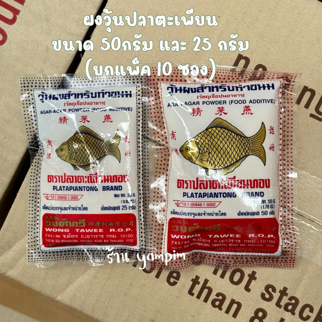 ผงวุ้นปลาตะเพียน ยกแพ็ค 10 ซอง ขนาด 25 กรัมและ 50 กรัม