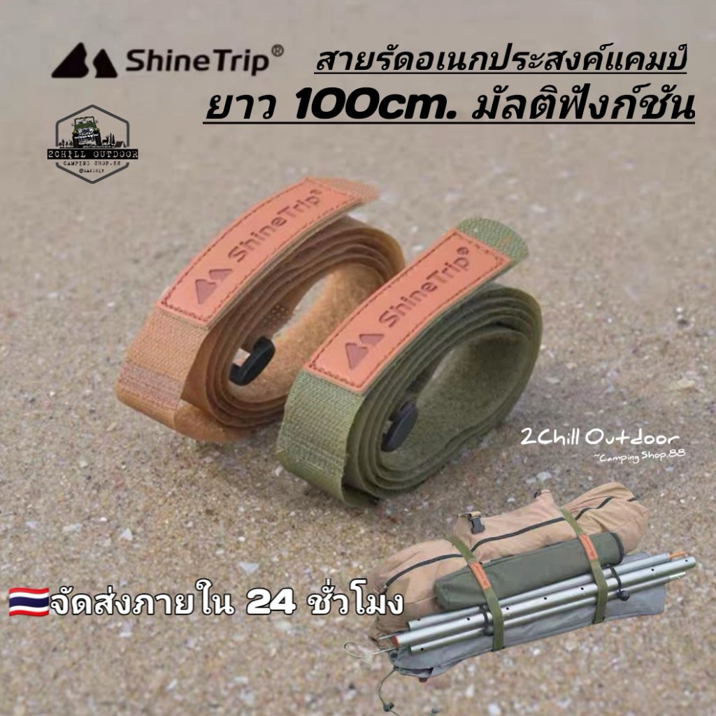 Shine Trip​ สายรัดอ​เนกประสงค์​ ยาว 100cm. ปรับได้ วัสดุ​ไนลอน​ รับนน.ได้ 10 kg การใช้งาน​มัลติฟังก์ชัน​.
