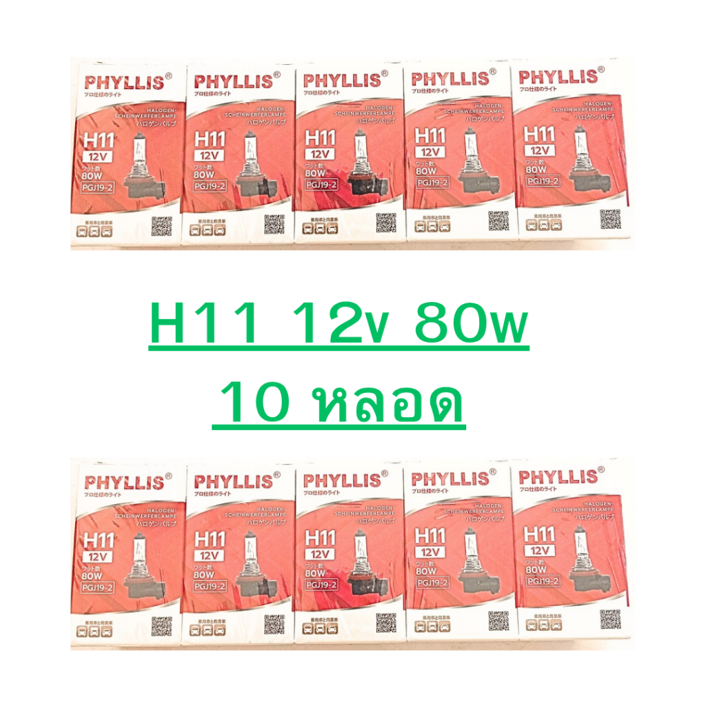 10 หลอด H11 12v 80w หลอดใส แสงเดิม คุณภาพดี โปรดถอดหลอดเดิมดูก่อนสั่ง