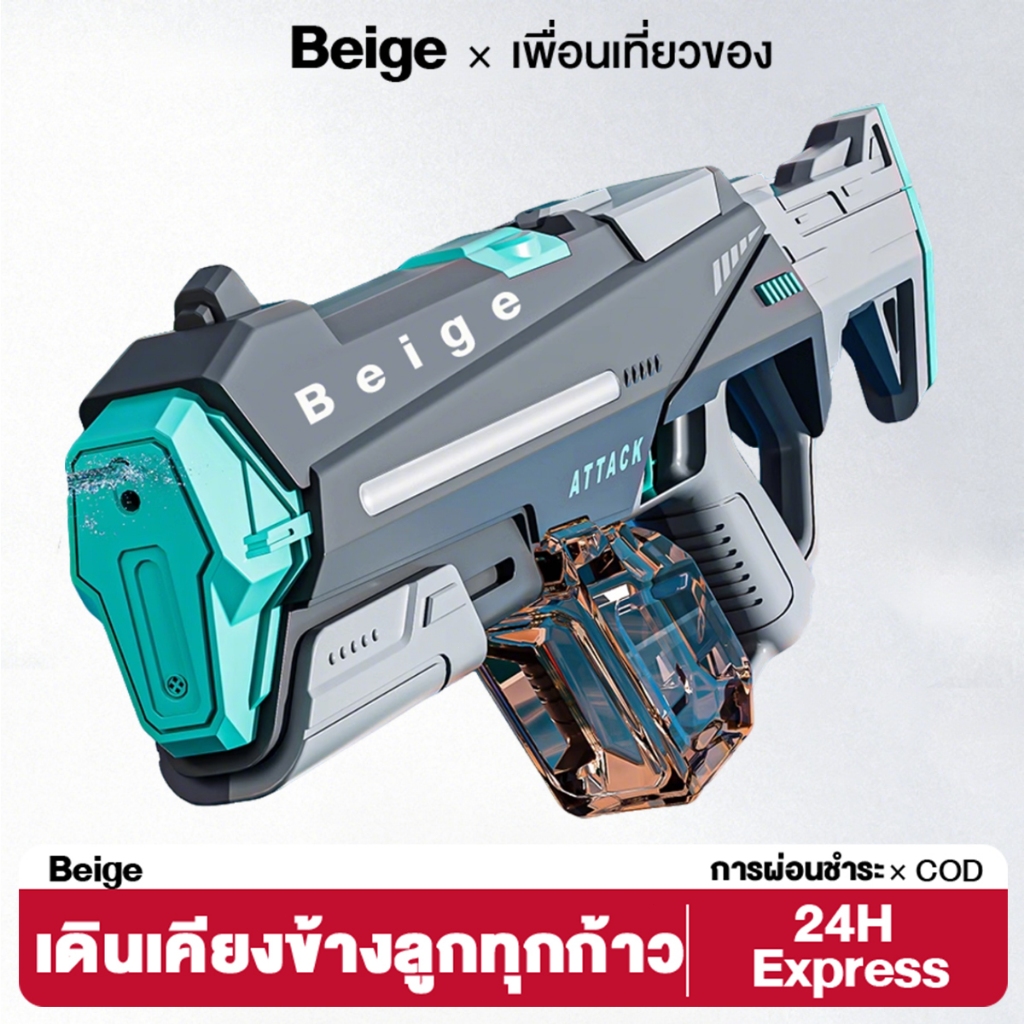 Beige ปืนฉีดน้ําไฟฟ้า ปืนฉีดน้ำ ปืนฉีดน้ำไฟฟ้าขนาดใหญ่ ยิงระยะไกล มีขวดน้ำภายนอก Electric WaterGun