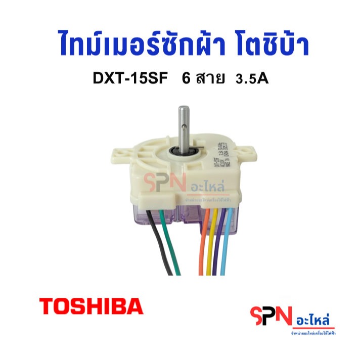 นาฬิกาซัก โตชิบา Toshiba DXT-15 ลานซัก VH-J120WT VH-J160WT หูตรง อะไหล่เครื่องซักผ้า**A.3/13