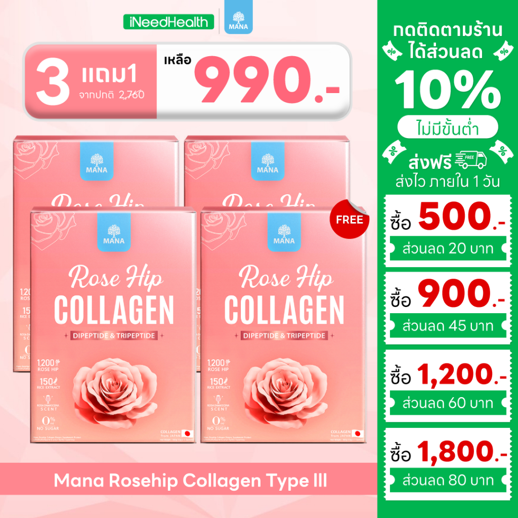 Mana Rosehip Collagen Type lll (3ฟรี1) มานาโรสฮิป คอลลาเจน สกัด Rose hip บริสุทธิ์ ผิวโกลว์ นุ่มเด้ง