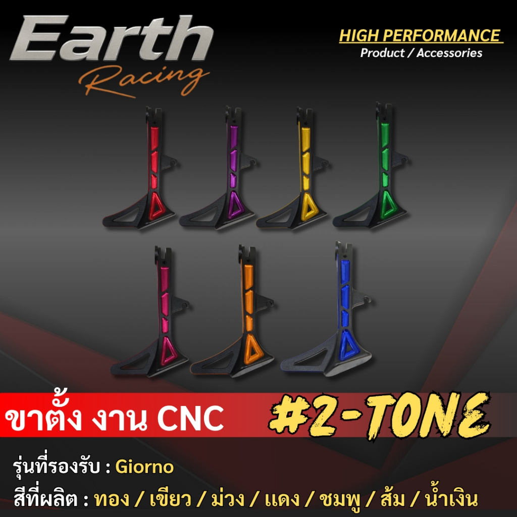ขาตั้งข้าง ทูโทน แบรนด์ ERC Racing ตรงรุ่น  GIORNO+ ใช้โหลด FORZA-350 ยาว7” **(ไม่มีสปริงในชุด)**