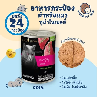 Catz Kitchen ยกลัง 24 กระป๋อง อาหารแมวเสริม Vitamin E ในเยลลี่ ทำจากเนื้อสัตว์แท้ ไม่เค็ม ไม่เติมเกลือ ขนาด 400 กรัม