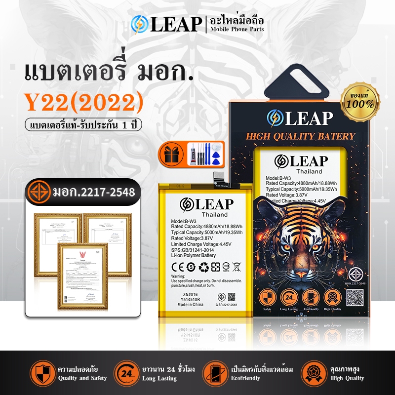 LEAP แบตเตอรี่ มอก.ใช้กับ Vivo Y22 2022 พร้อมเครื่องมือ กาว Battery Y22(2022) Battery model B-W3