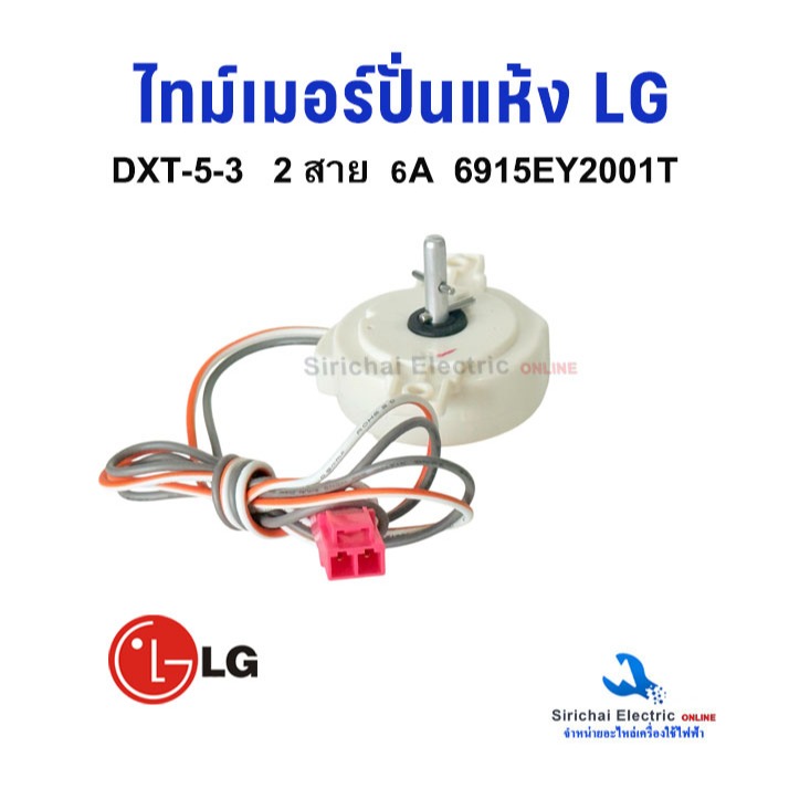 นาฬิกาปั่นแห้ง ลานปั่นแห้ง เครื่องซักผ้า LG รุ่น DXT-5-3 ตั้งเวลา 5 นาที (แท้) นาฬิกาปั่นแห้ง LG **A3/8