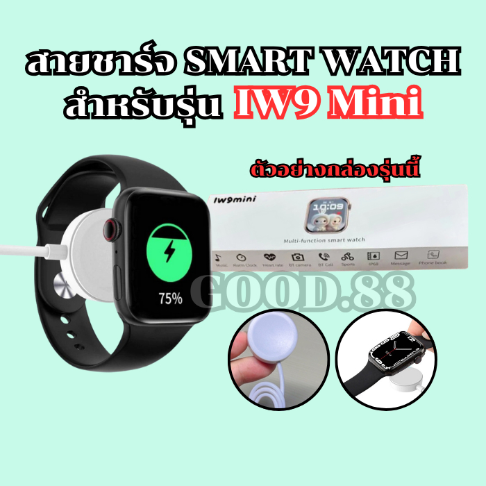 สายชาร์จนาฬิกาสมาร์ทวอทช์ สำหรับรุ่น IW 9 mini สายยาว 52 มม. **สินค้าพร้อมส่งจากไทย**