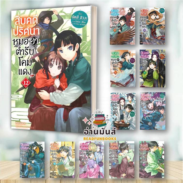 พร้อมส่ง หนังสือ สืบคดีปริศนา หมอยาตำรับโคมแดง 1-13 (LN) แยกเล่ม PHOENIX ไลท์โนเวล BK02 set 3 (บจ.คาโดคาวะ อมรินทร์)