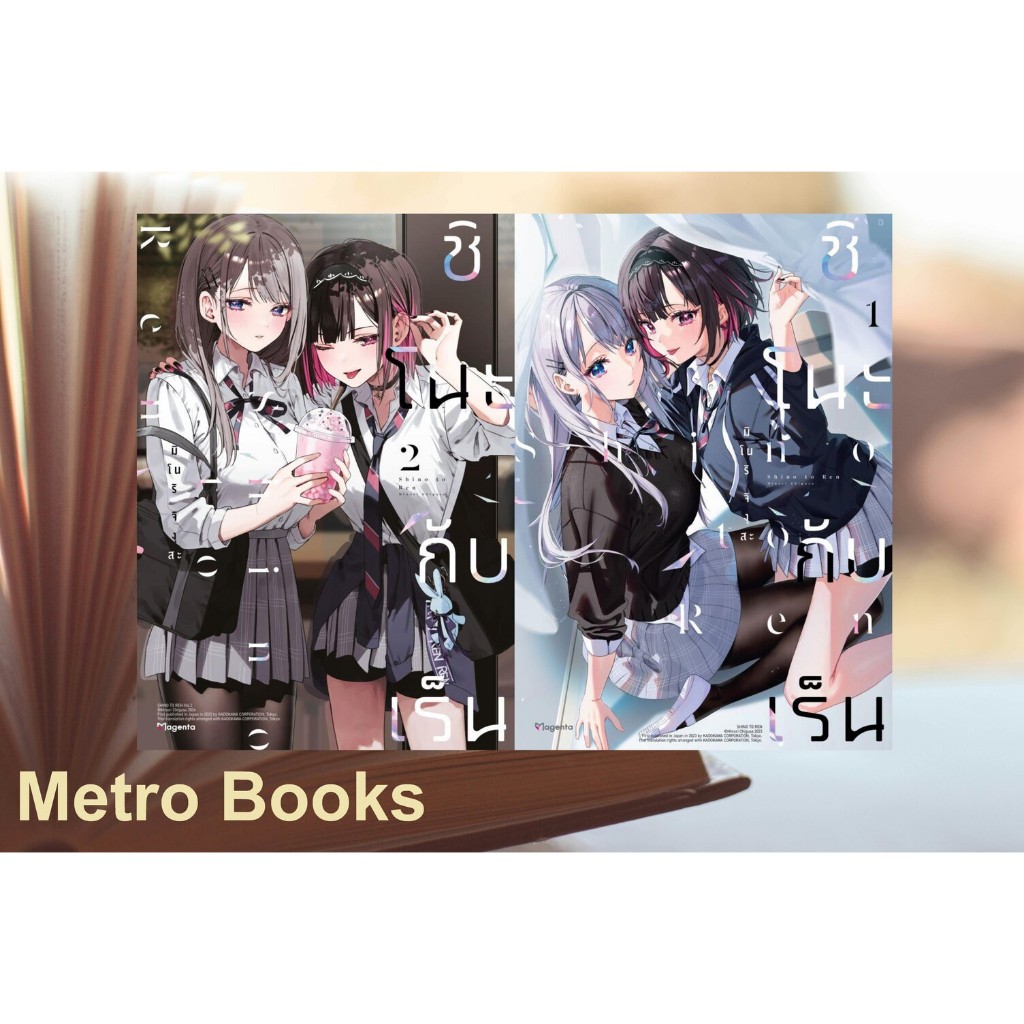 หนังสือ #ชิโนะกับเร็น เล่ม1-4(Mg) #มิโนริ จิงุสะ #PHOENIX Magenta