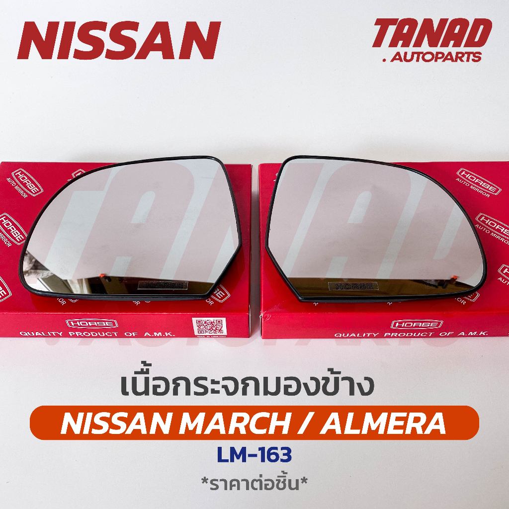 เนื้อกระจกมองข้าง NISSAN MARCH / ALMERA เนื้อกระจก LM-163 ยี่ห้อ HORSE นิสสัน มาร์ช อัลเมร่า เลนส์กระจกมองข้าง