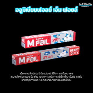 อลูมิเนียมฟอยล์ เอ็ม ฟอยล์ ยี่ห้อ M Foil ขนาด 30 ซม. x ยาว 25 ฟุต. และ หน้ากว้าง 45 ซม.x ยาว 37.5 ฟุต.