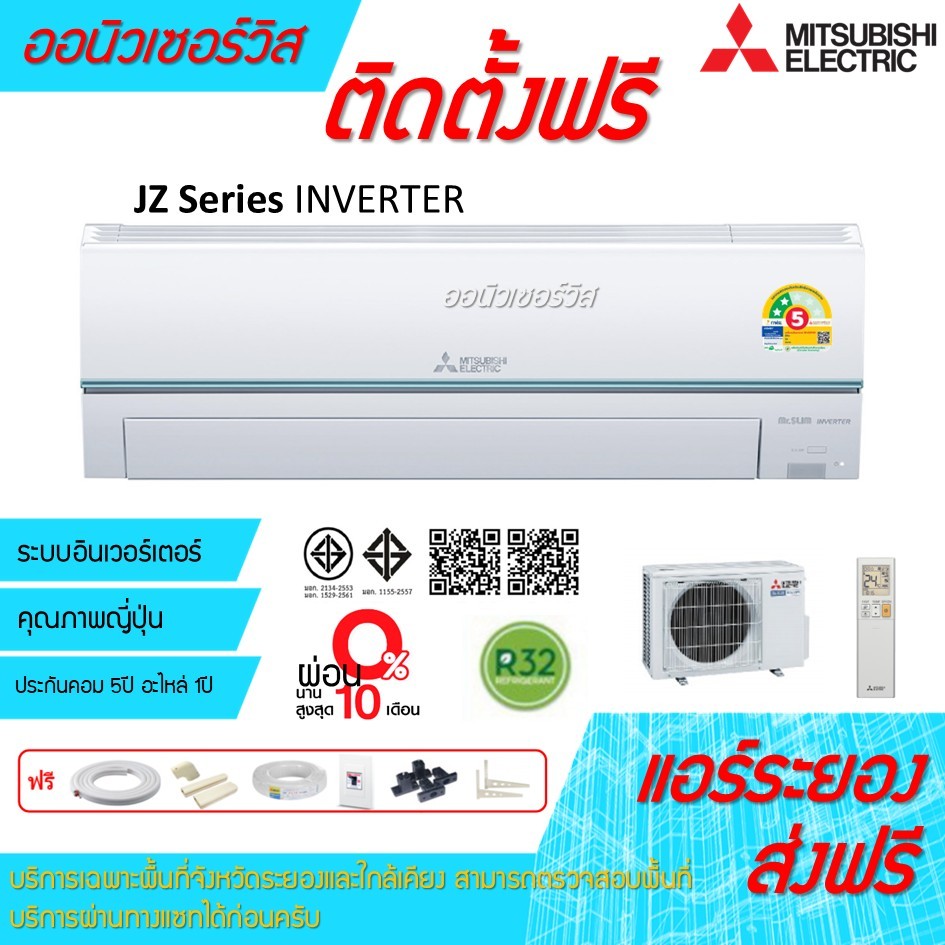 [ถูกดี ติดตั้งฟรี]แอร์Mitsubishi Standard inverter JZ Series พร้อมติดตั้งพื้นที่ระยอง