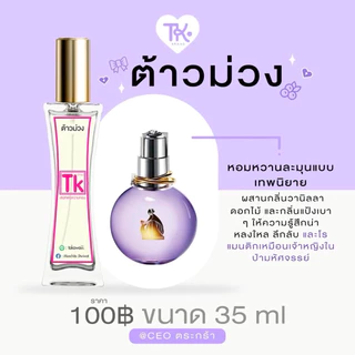 🫶🏻🌷น้ำหอมTk หอมติดทน ส่งไว มีของแถมทุกออเดอร์ 🛒🛍️