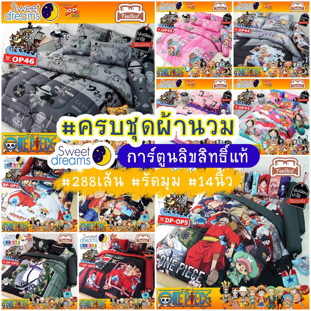 Sweet Dreams ชุดผ้าปู+ผ้านวม ลายวันพีช Onepiece รุ่น DP-01 - DP-OP5 / OP17- OP38 OP39 OP40 OP41 OP42 OP43 OP44 OP45 OP46