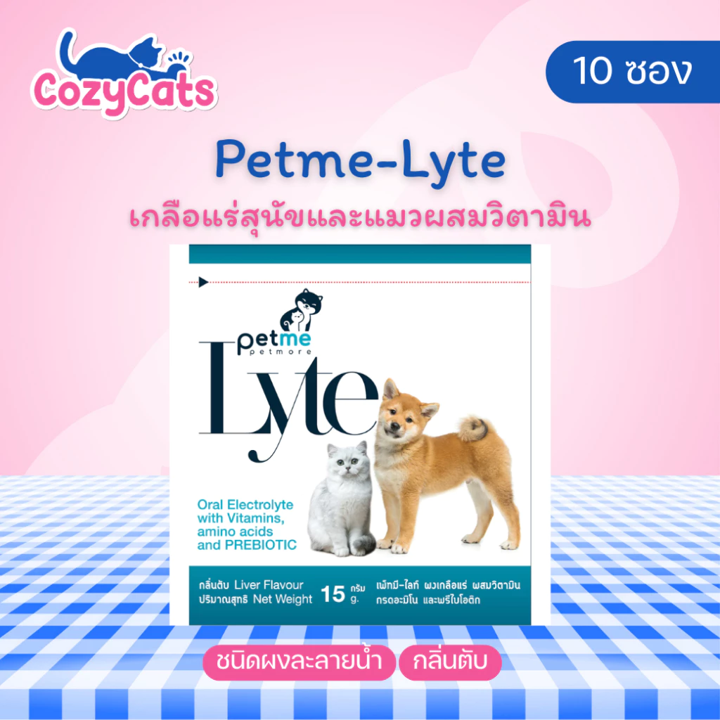 (10 ซอง) Petme-Lyte เพ็ทมี ไลท์ เกลือแร่สุนัขและแมวผสมวิตามิน ชนิดผงละลายน้ำ กลิ่นตับ