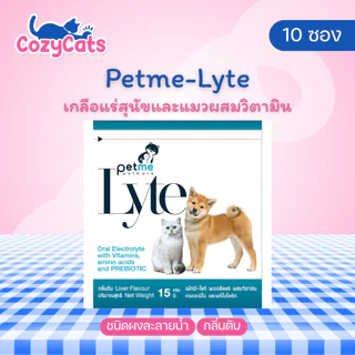 (10 ซอง) Petme-Lyte เพ็ทมี ไลท์ เกลือแร่สุนัขและแมวผสมวิตามิน ชนิดผงละลายน้ำ กลิ่นตับ