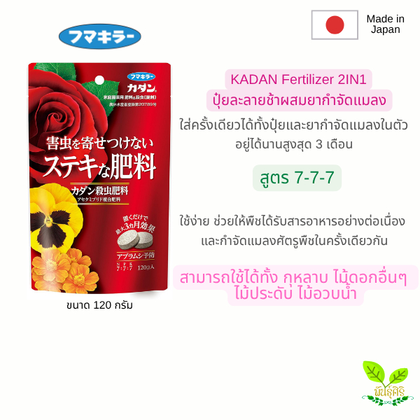 ปุ๋ยละลายช้าผสมยากำจัดแมลง KADAN Fertilizer 2IN1