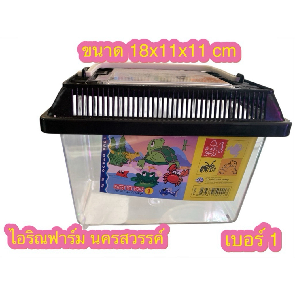 กล่องสัตว์เลี้ยง พลาสติกใส Ocean Free Sweet Pet home ตู้เลี้ยงเต่า และสัตว์น้ำทุกชนิด สวยงาม พกพาง่าย สีสันสดใส (คละสี)