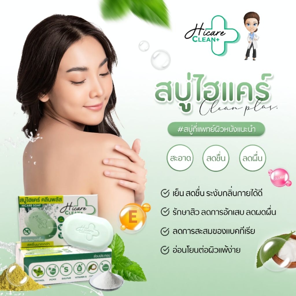 สบู่ไฮแคร์ คลีนพลัส HICARE SOAP (แพ็คละ 4ก้อน)