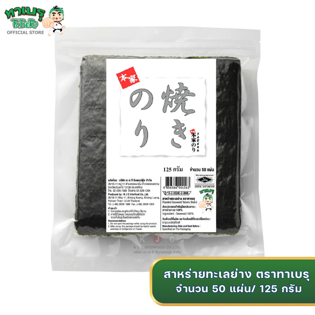 ทาเบรุ สาหร่ายทะเลย่าง 50 แผ่น เกรดพรีเมี่ยม (ROASTED SEAWEED TABERU BRAND)