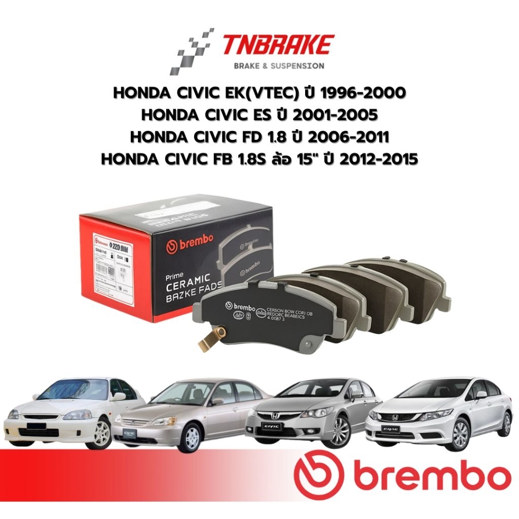 BREMBO CERAMIC ผ้าเบรค หน้า-หลัง HONDA CIVIC EF EG EK ES FD FB FC FK ฮอนด้า ซีวิค รวมรุ่น