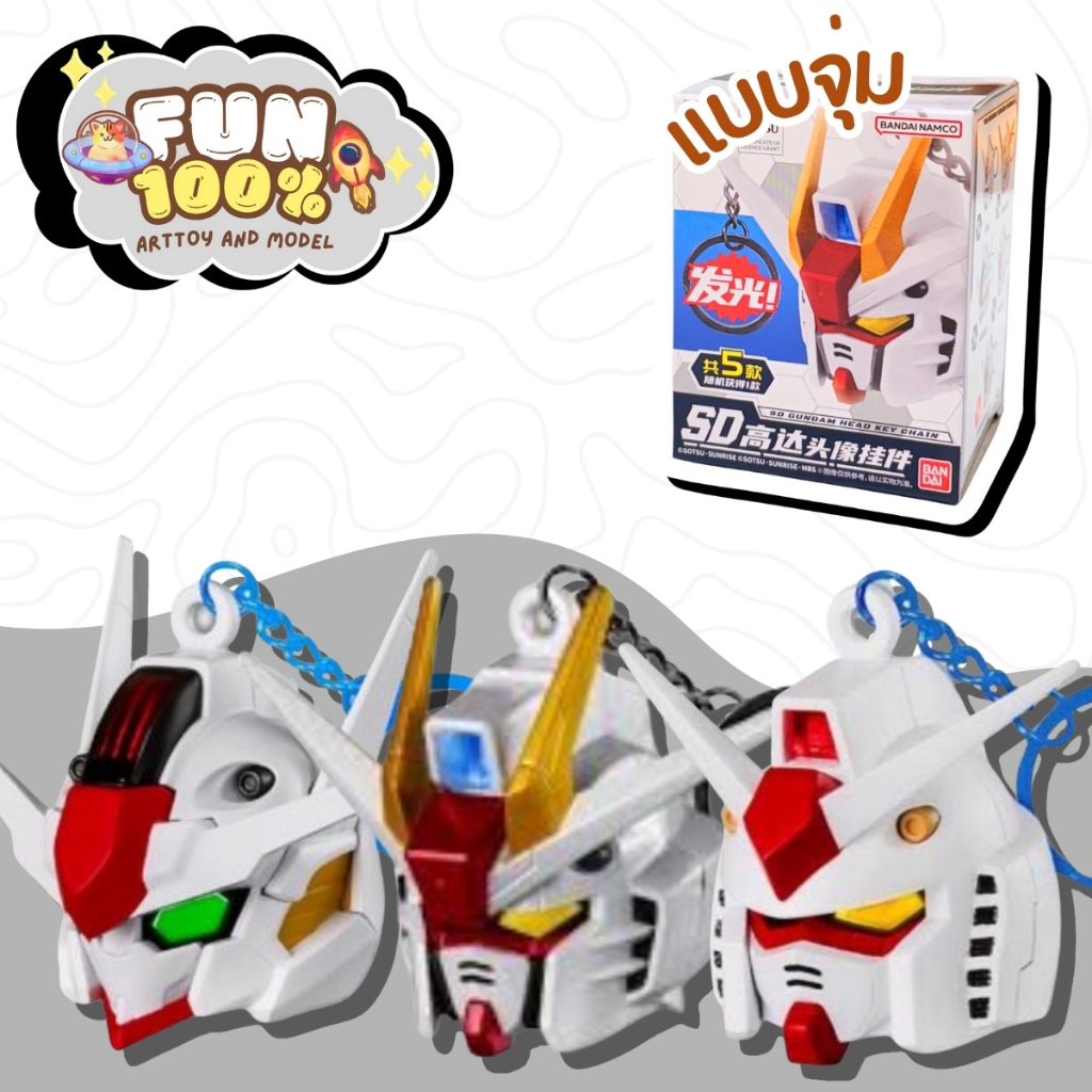 ❤️สุ่มเล็ก 1 สุ่ม❤️ SD Gundam Head Key Chain กันดั้ม พร้อมส่งในไทย🇹🇭 ส่งไวที่สุด⚡️