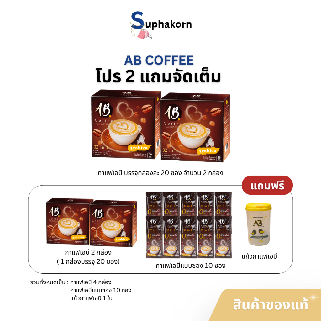 (2แถมจัดเต็ม) AB Coffee กาแฟเอบี กาแฟสำเร็จรูป 32in1 ผสมรังนกและคอลลาเจน 2กล่อง แถม2กล่อง + 10ซอง + 