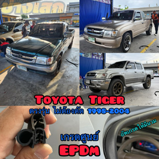 ช่างเสก ยางขอบประตู Toyota Tiger 1998-2004 ตรงรุ่น เกรดดีที่…