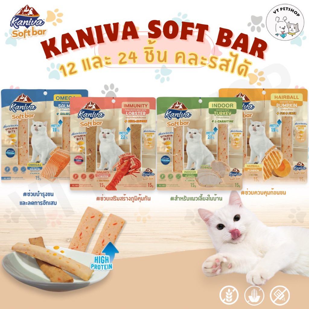 KANIVA Soft Bar เนื้อเน้น เต็มคำ เคี้ยวง่าย มีประโยชน์ High Protein มี Vitamin Bits [ 12 และ 24 ชิ้น ]