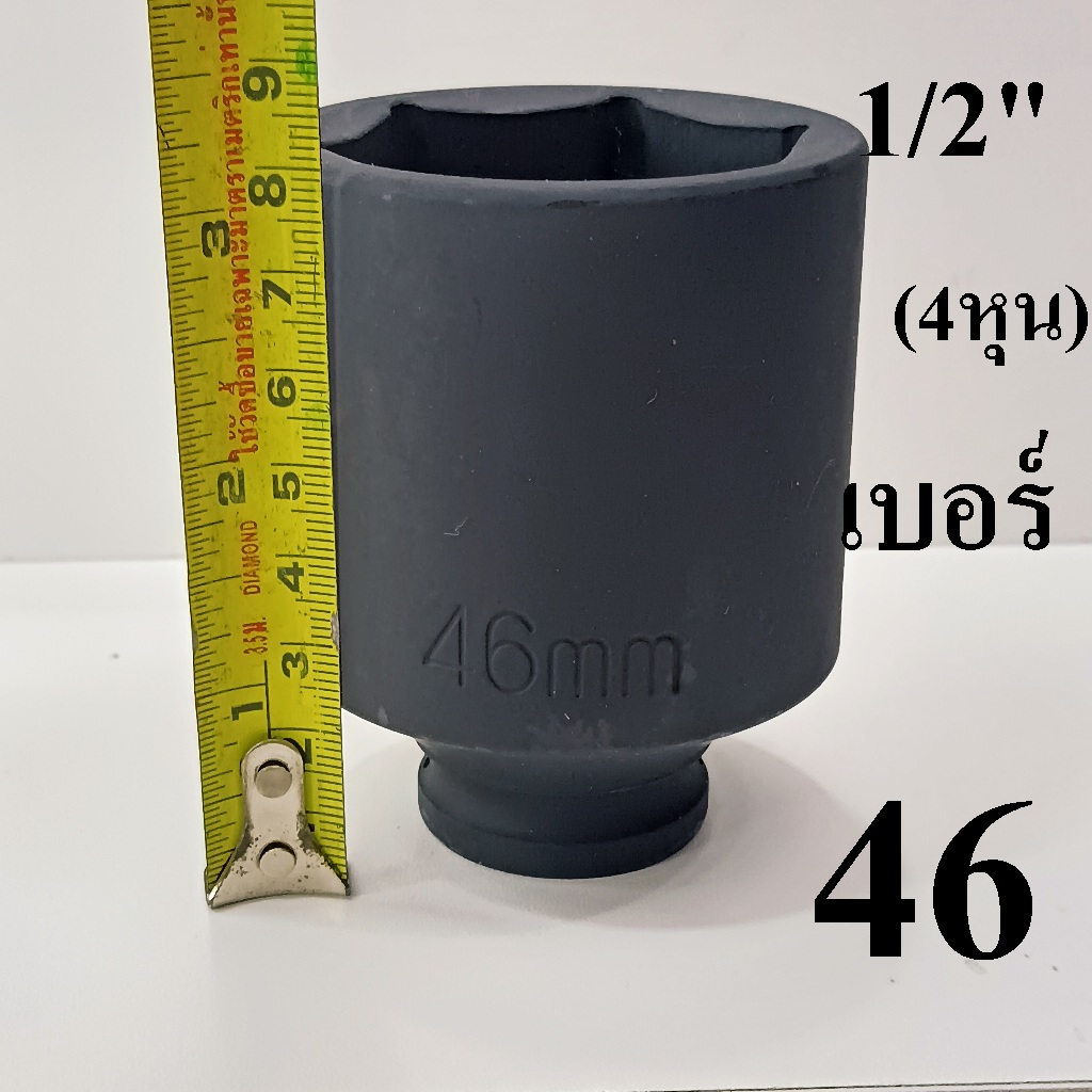 ลูกบล็อก  ลูกบล็อกยาว บล็อกลม 1/2"(4หุน) เบอร์  46   มม.   รุ่นงานหนัก  (IMPACT SOCKET)