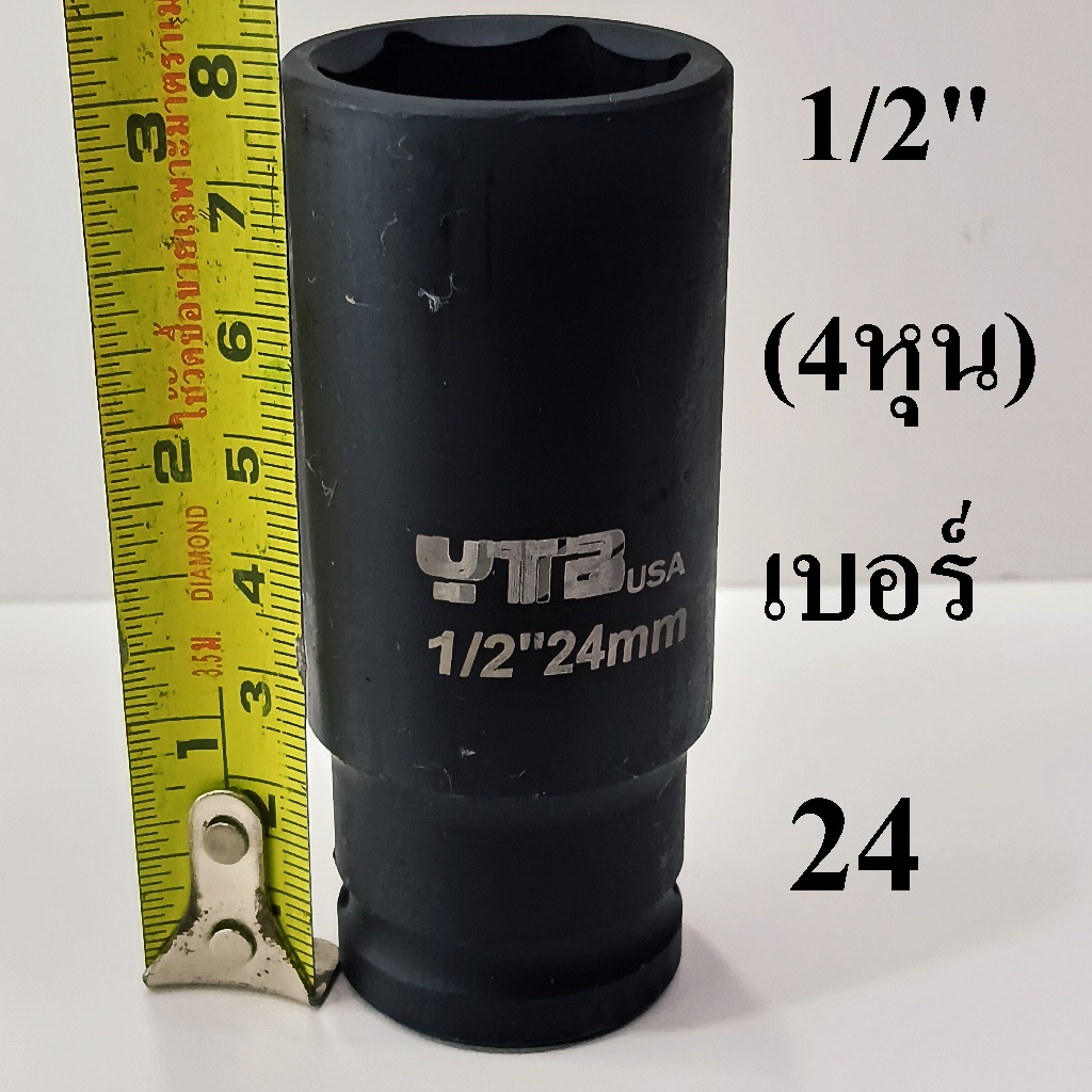 ลูกบล็อก  ลูกบล็อกยาว บล็อกลม 1/2"(4หุน) เบอร์  24  มม.   รุ่นงานหนัก  (IMPACT SOCKET)