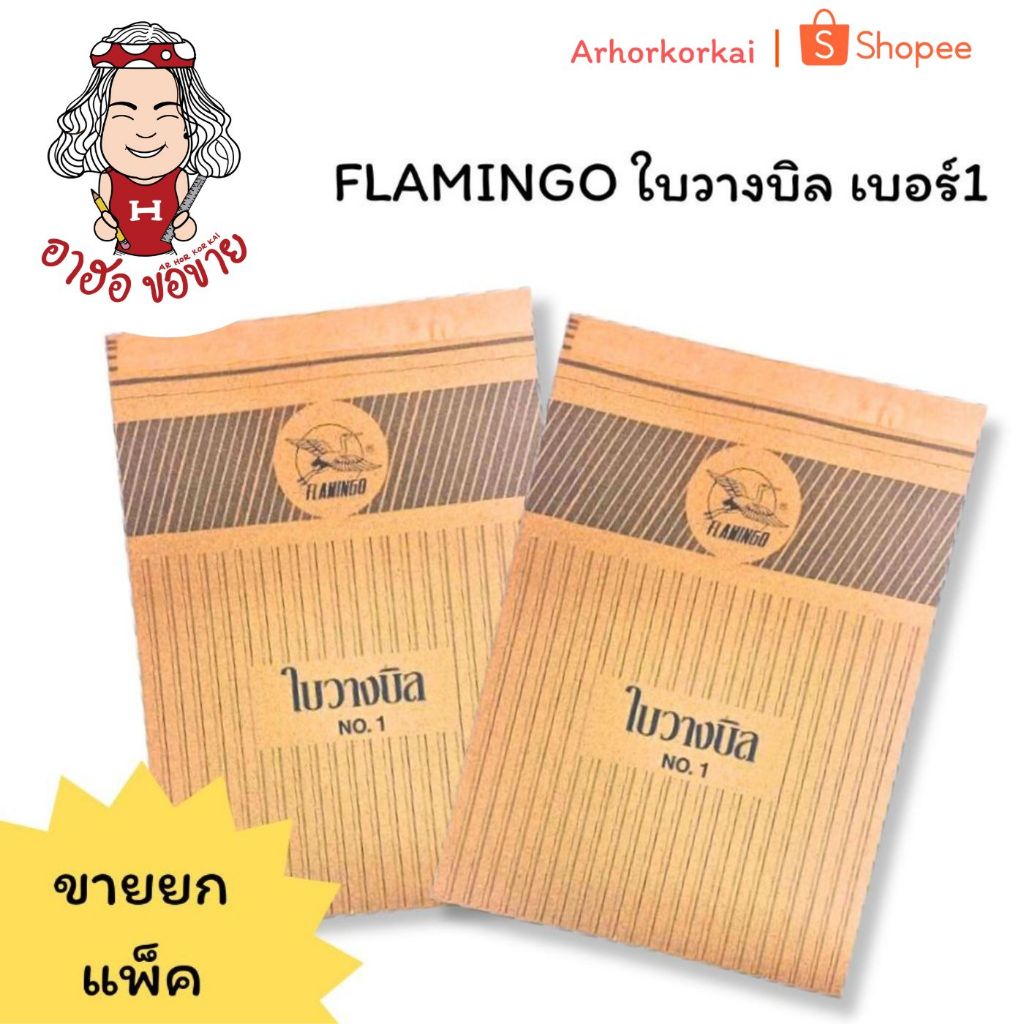 (HKK)⚡️ส่งไว⚡️[แพ็ค10เล่ม] FLAMINGO ฟลามิงโก สมุดใบวางบิล ใบวางบิล No.1 เบอร์ 1  พร้อมส่ง! 150x210มม วางบิล