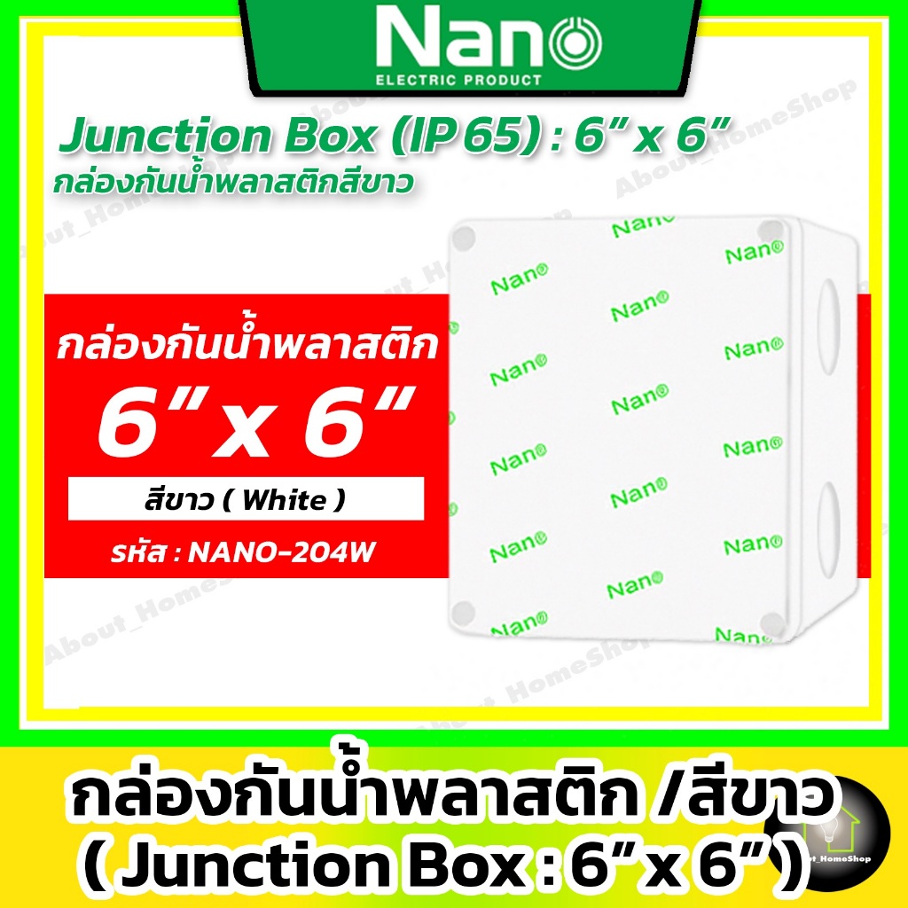 Nano กล่องกันน้ำพลาสติก สีขาว 6x6" รุ่น NANO-204W (Junction Box IP65 6x6" 149x149x82.5 mm)