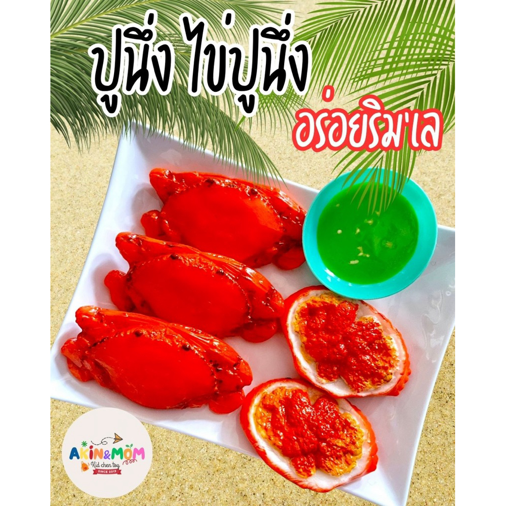 กับข้าวแม่ ปูนึ่ง ไข่ปูนึ่ง ของเล่นเด็ก ของเล่นส่งเสริมพัฒนาการ เล่นบทบาทสมมุติ (รอแห้ง 5-6 วัน)