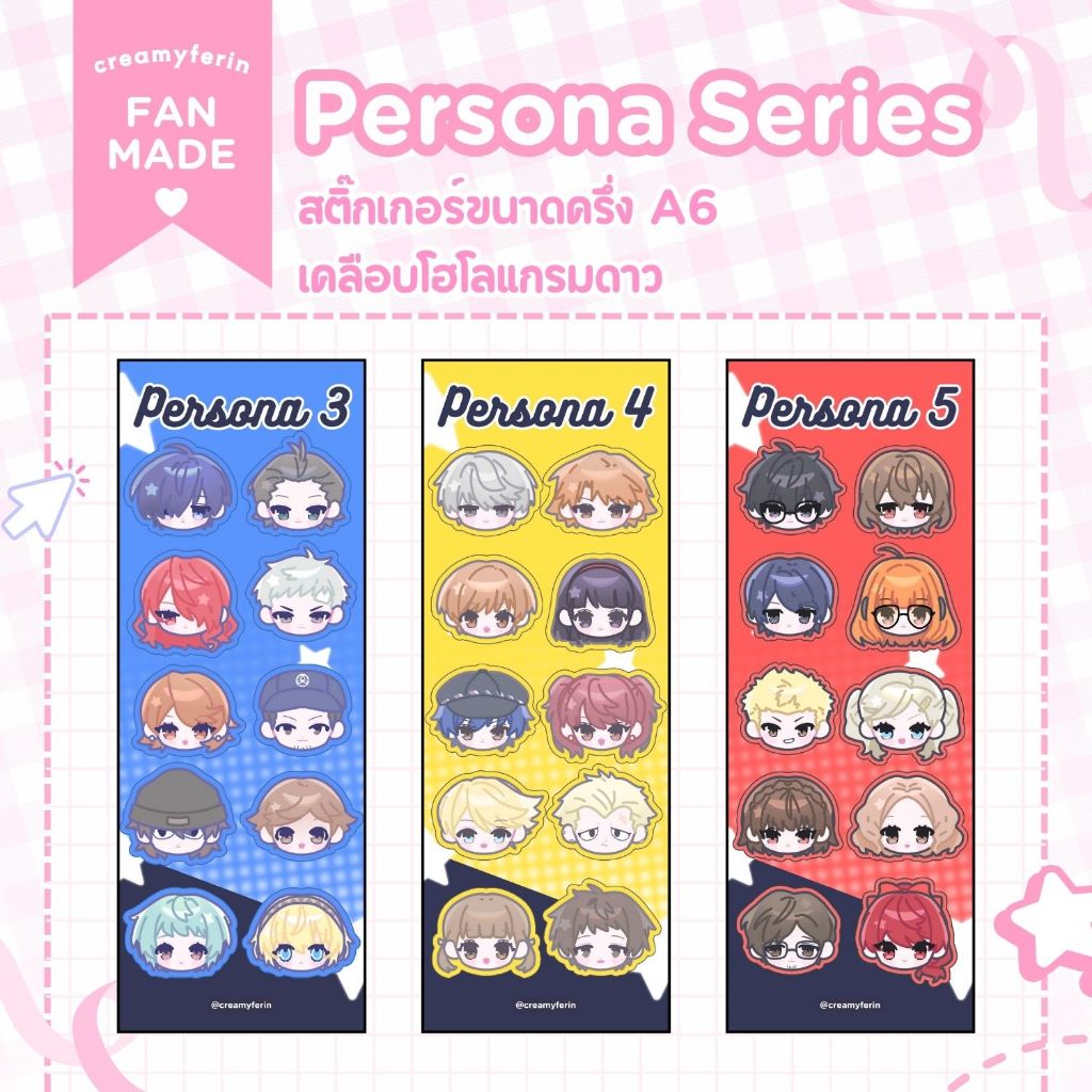 [มาใหม่!+พร้อมส่ง] สติ๊กเกอร์ตกแต่ง A6 Persona Series fanmade