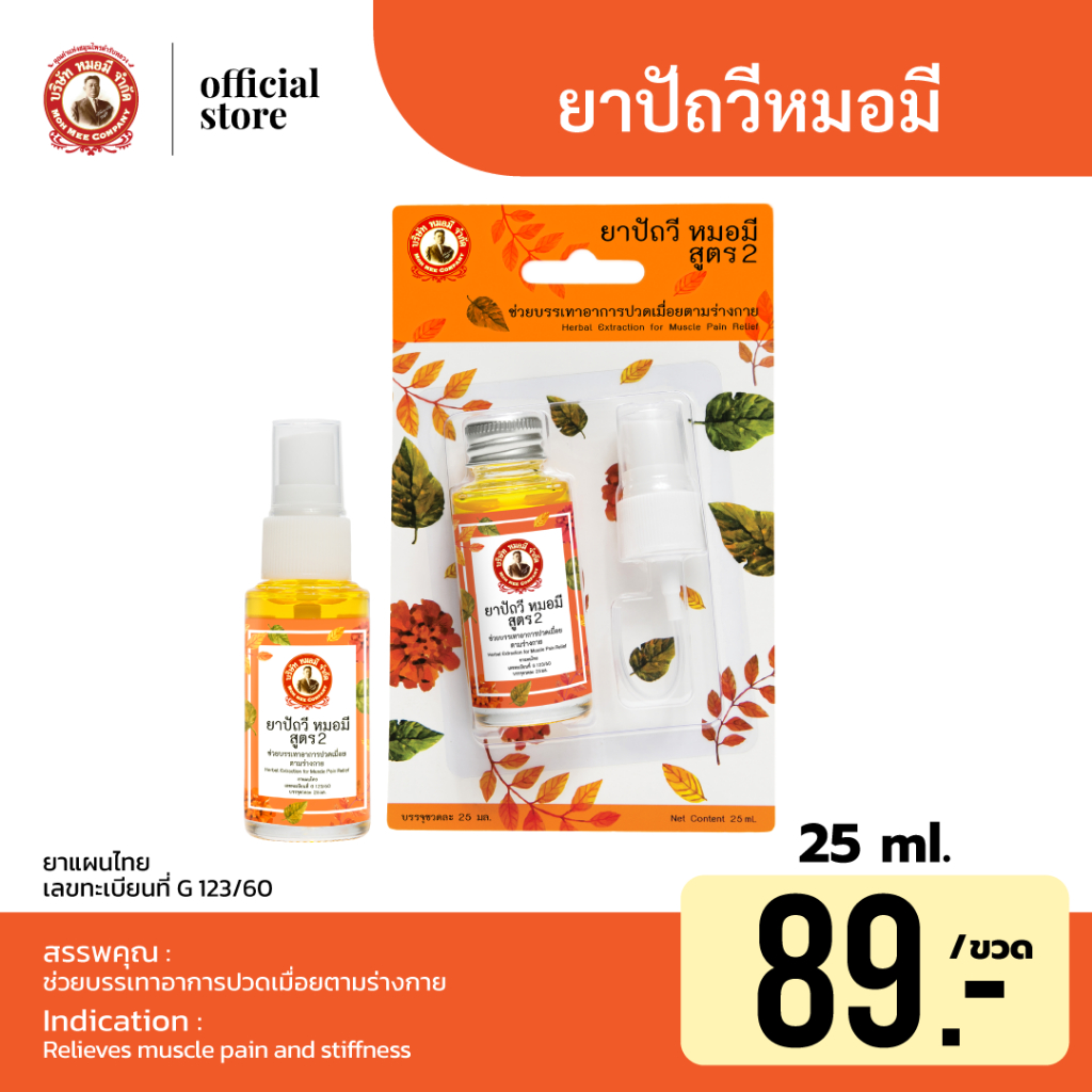 ปัถวี หมอมี (สูตร 2) บรรเทาอาการปวดเมื่อยตามร่างกาย ขนาด 25ml บรรจุ 1 ขวด