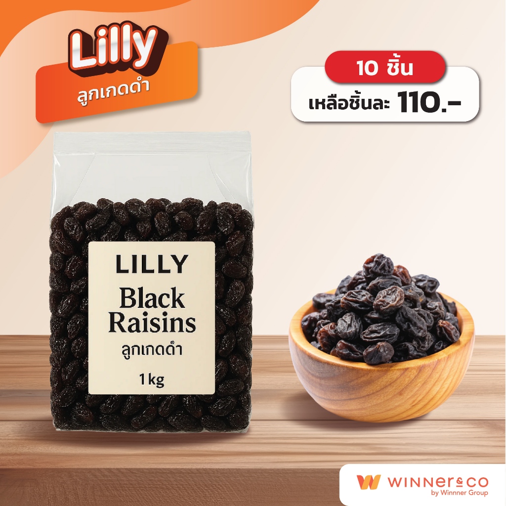 LILLY Black Raisins 1kg. - ลิลลี่ ลูกเกดดำ 1กก.