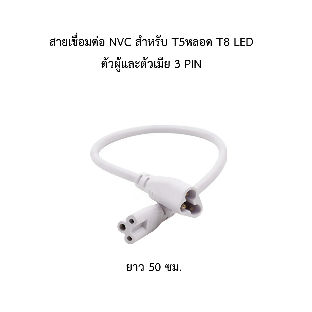 สายเชื่อมต่อ NVC สำหรับ T5หลอด T8 LED ตัวผู้และตัวเมีย 3 PIN