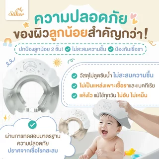(กันน้ำ,ฟองเข้าตา)Saker หมวกอาบน้ำสระผมเด็ก ปลอดสารโลหะหนัก8ชนิด เด็กใส่แล้วไม่ร้องเวลาน้ำ,ฟองเข้าตา