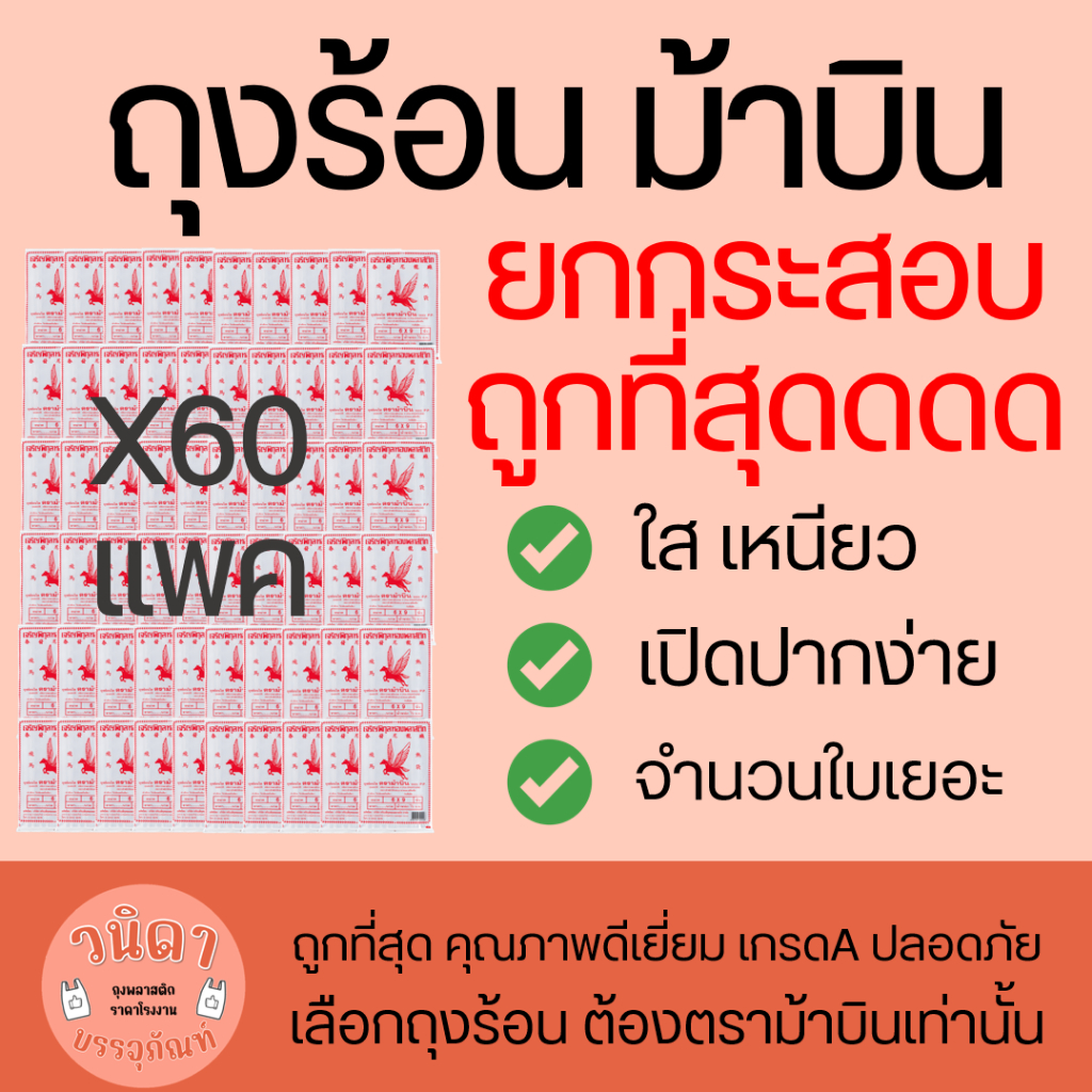 (ยกกระสอบ) ถุงร้อน ถุงแกง ตราม้าบิน 30กิโลกรัม