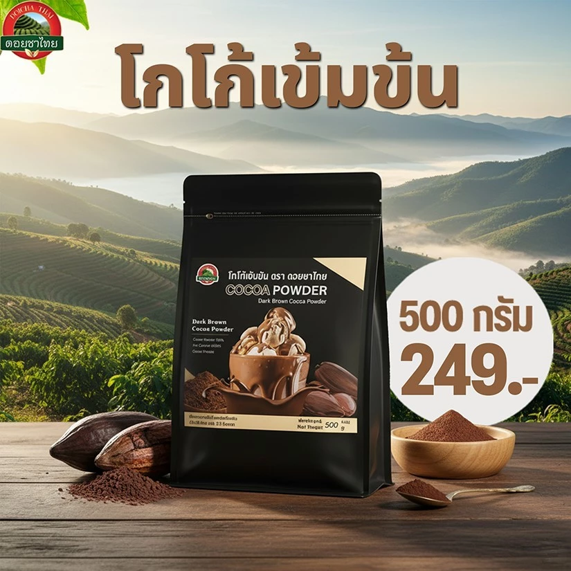 ผงโกโก้ ตราดอยชาไทย ขนาด 500 กรัม cocoa powder 100%