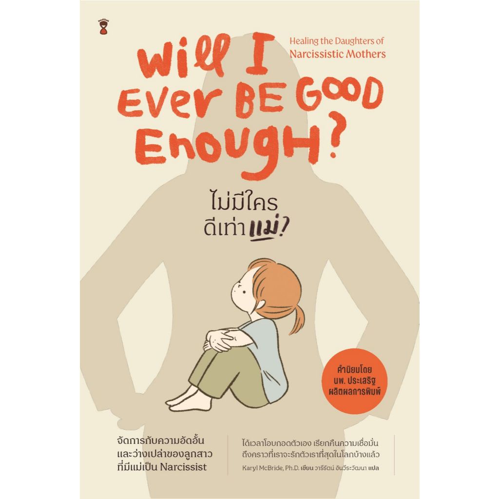 ไม่มีใครดีเท่าแม่? WILL I EVER BE GOOD ENOUGH?