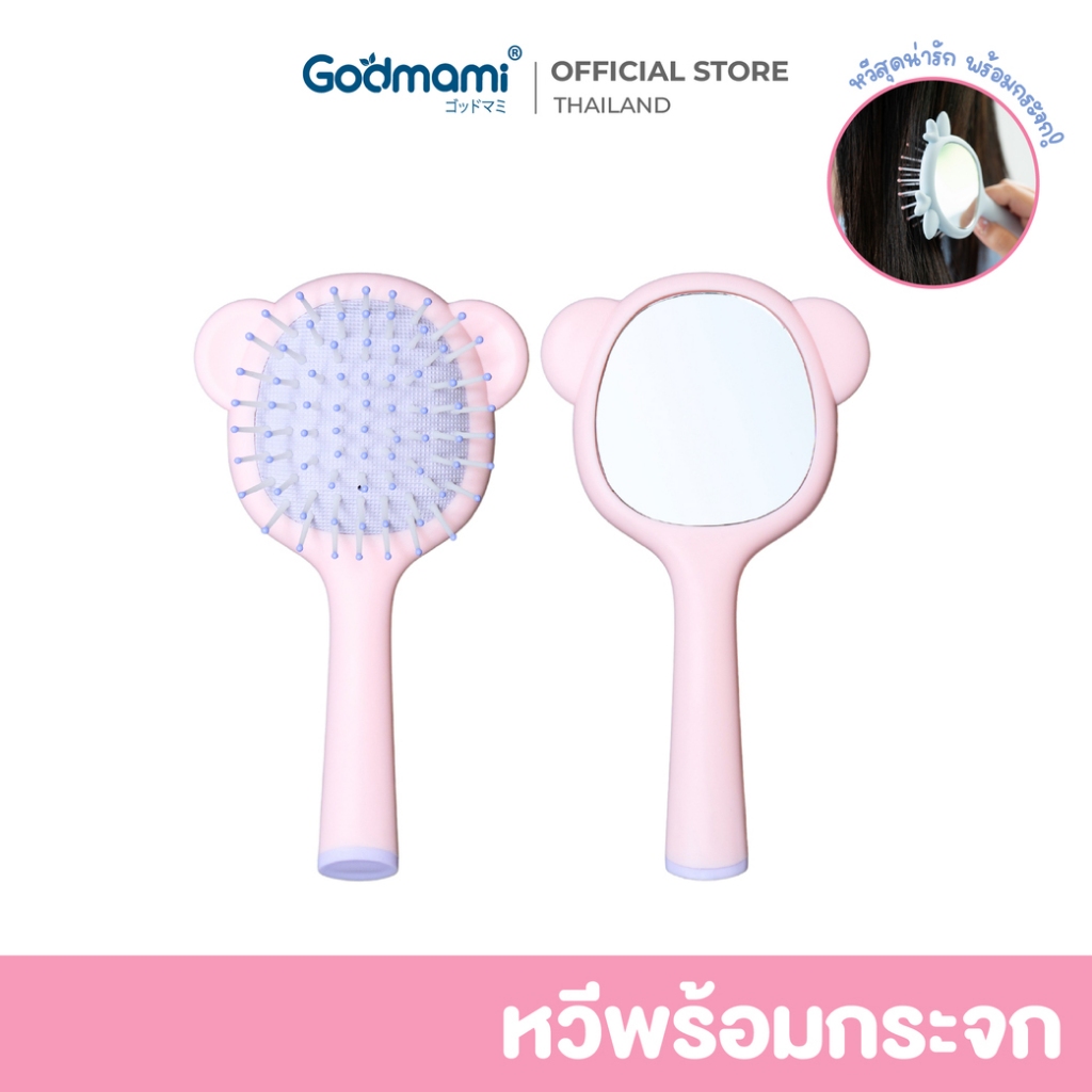 [ใหม่] Godmami หวีพร้อมกระจก 2in1 สำหรับเด็ก ไม่ทำร้ายหนังศีรษะ รุ่นไทนี่ เท็ดดี้ สตาร์