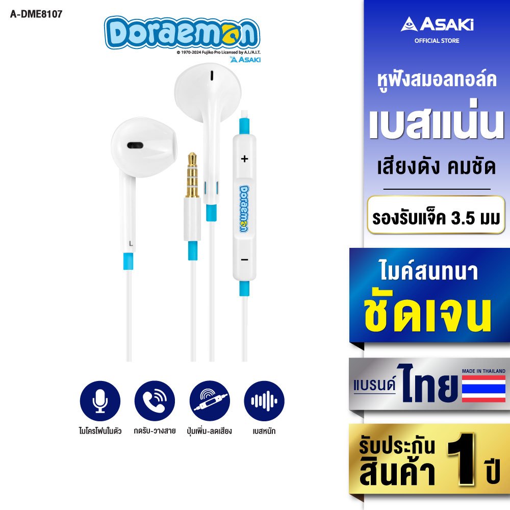 Asaki Earphone หูฟังสมอลทอล์ค ลิขสิทธิ์แท้โดราเอม่อน เพิ่ม-ลดเสียงได้ รุ่น A-DME8107 รับประกัน 1 ปี