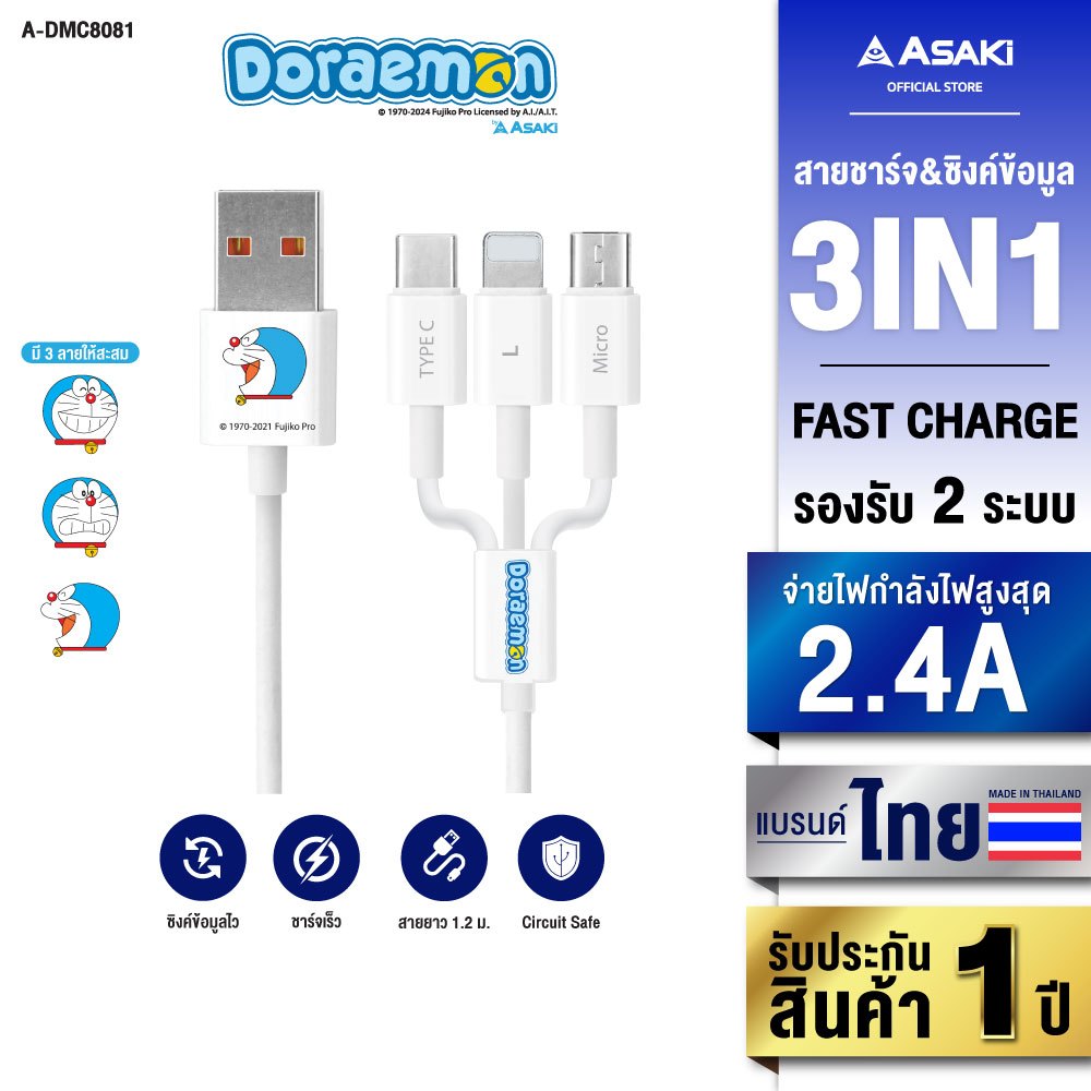 ASAKI Cable Charger สายชาร์จ 3IN1 ลิขสิทธิ์แท้โดราเอมอน รุ่น A-DMC8081 คละลาย ประกัน1 ปี