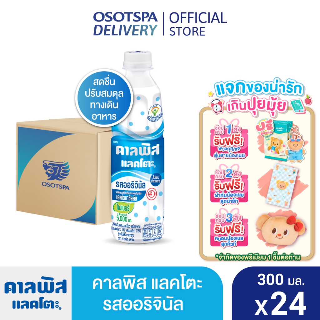 [สินค้าของแถมจะไม่ขึ้นในตะกร้า][ใหม่!]Calpis คาลพิส แลคโตะ รสออริจินัล ไฟเบอร์ ขนาด 300 มล. (แพ็ค 24)