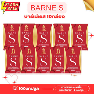 บาร์เน่เอส Barne S โปรโมชั่น 10 กล่องส่งฟรีไม่ต้องรับโค๊ด📍