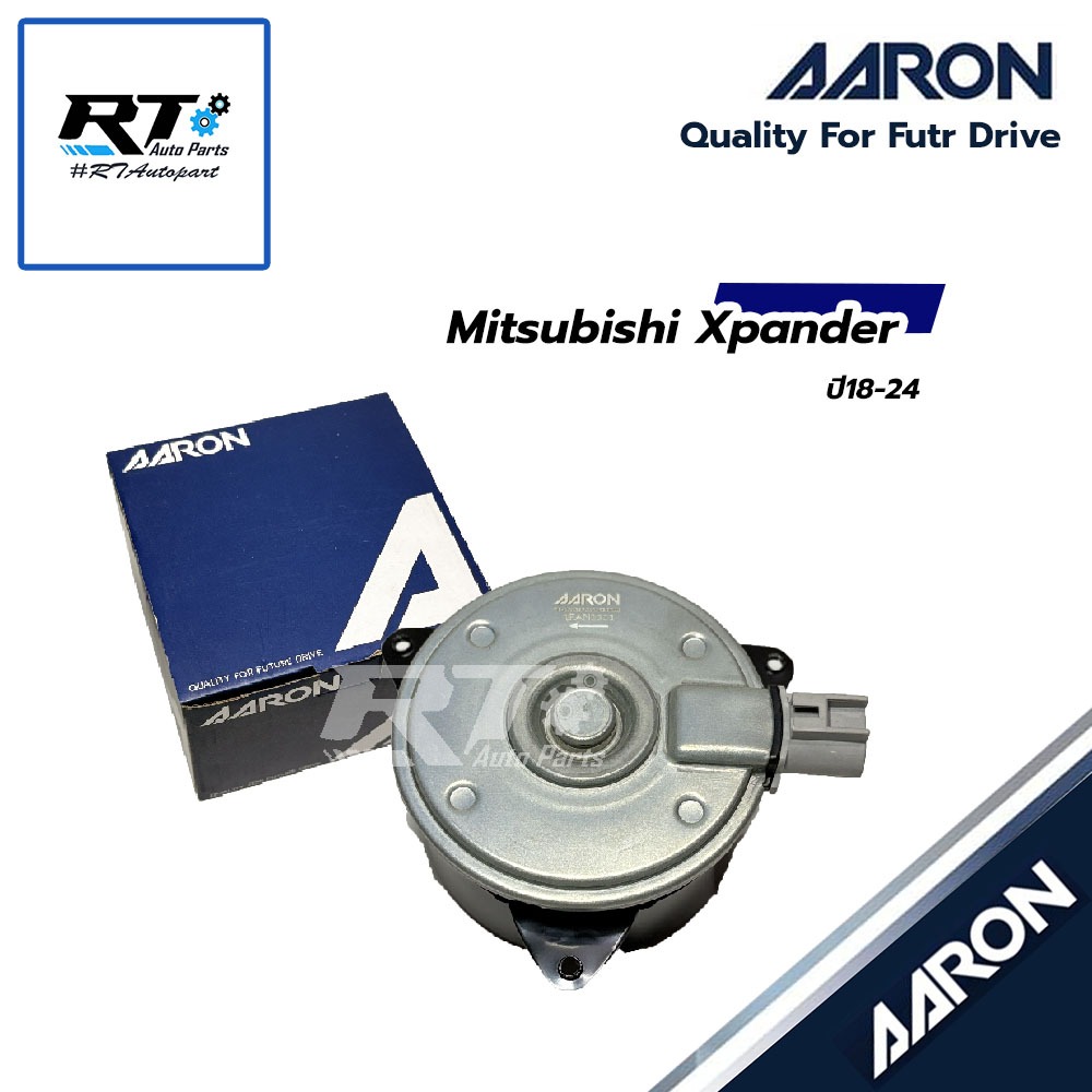 AARON มอเตอร์พัดลมหม้อน้ำ แอร์ Mitsubishi Xpander ปี18-24 | 1FAN1111